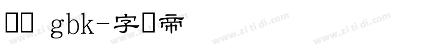 隶书 gbk字体转换